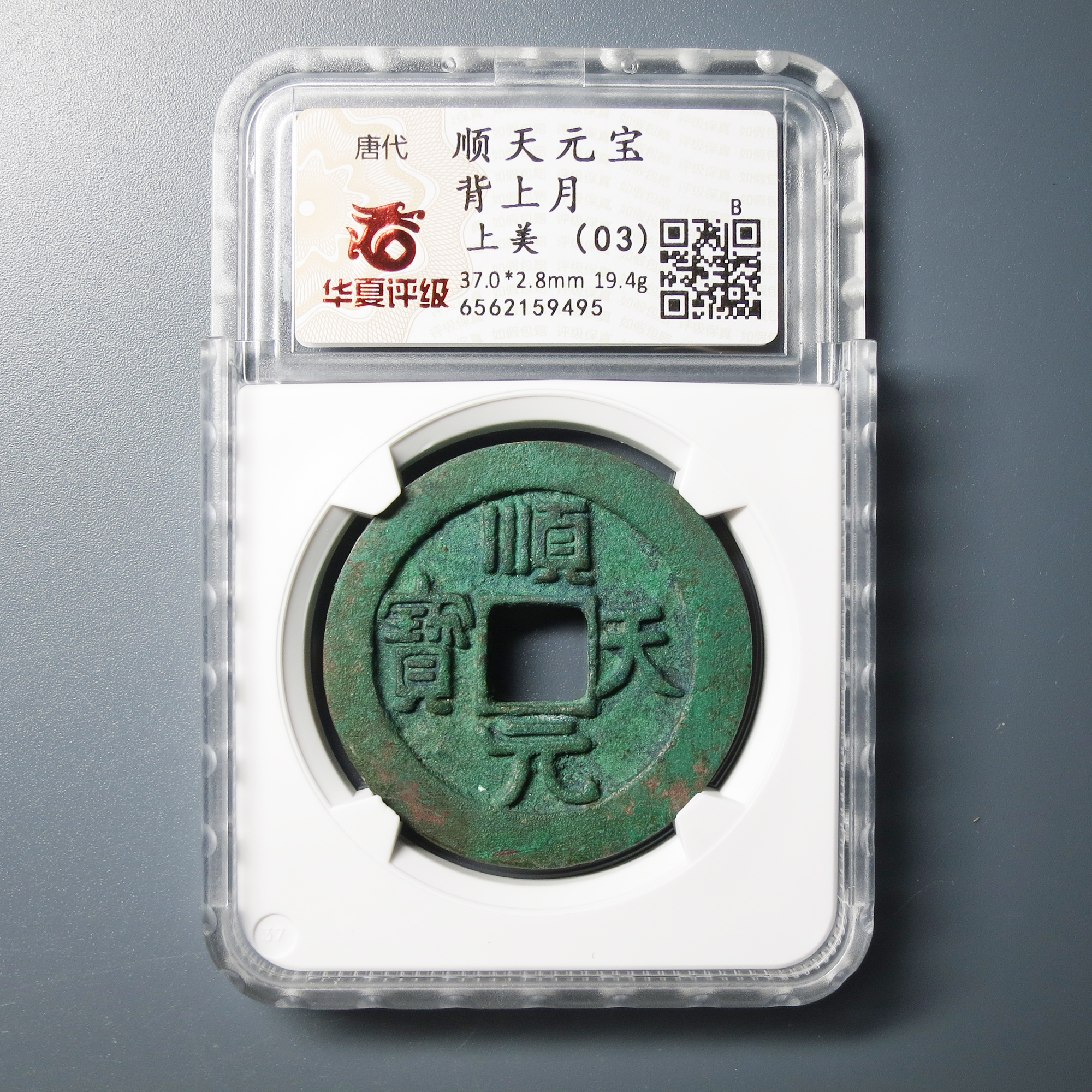 华夏评级 上美(03) 顺天元宝背上月 9495