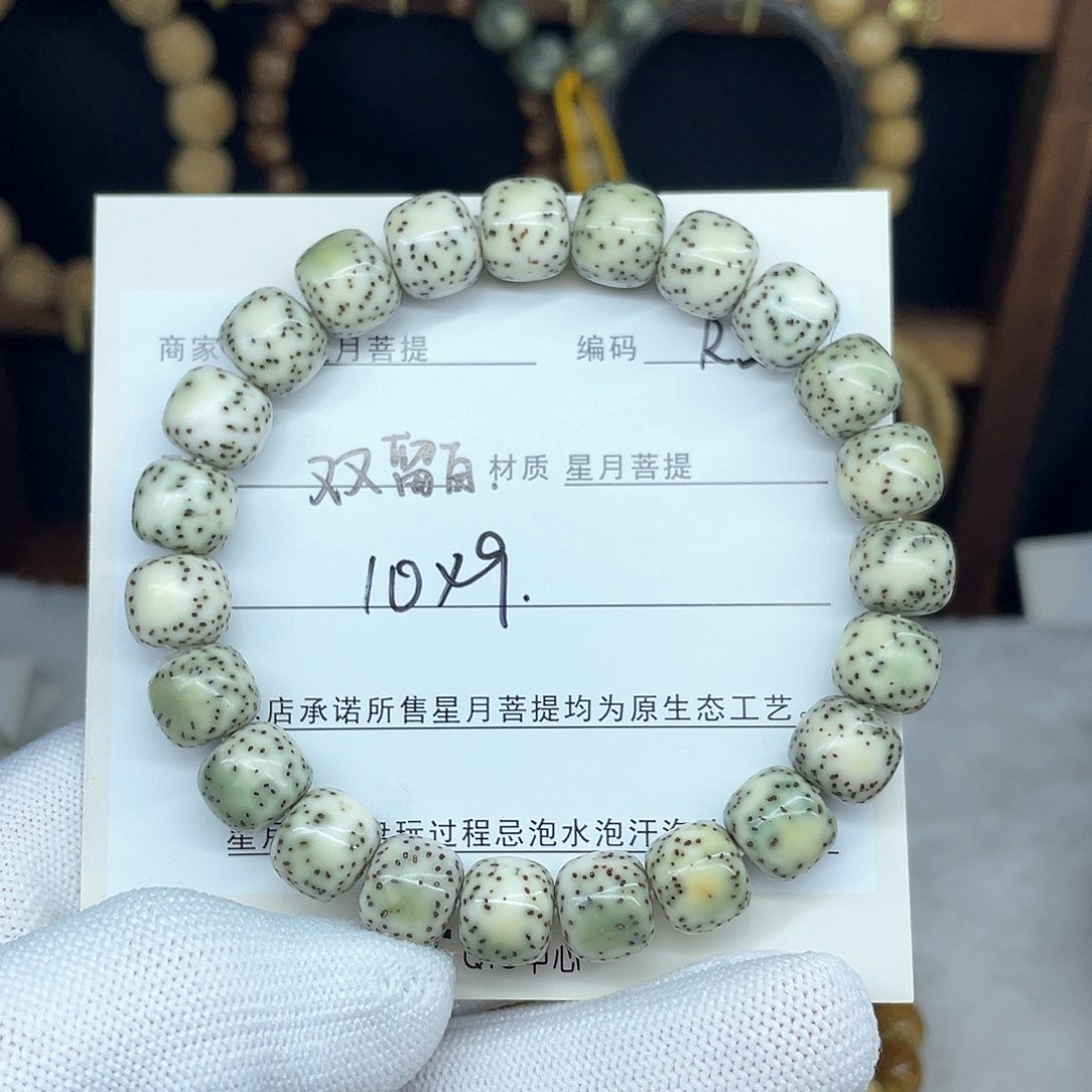 星月菩提手串10-9。R55。