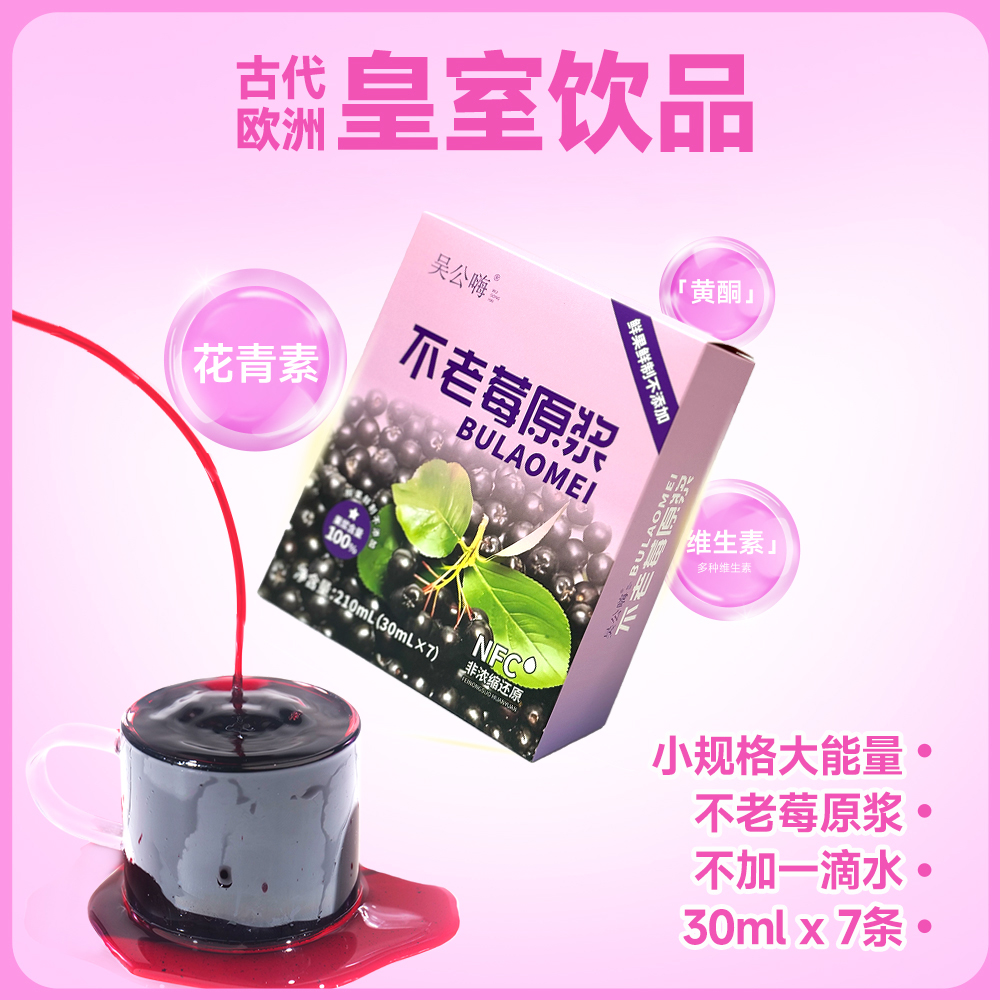 不老莓原浆皮肤呵护黑果鲜榨果汁