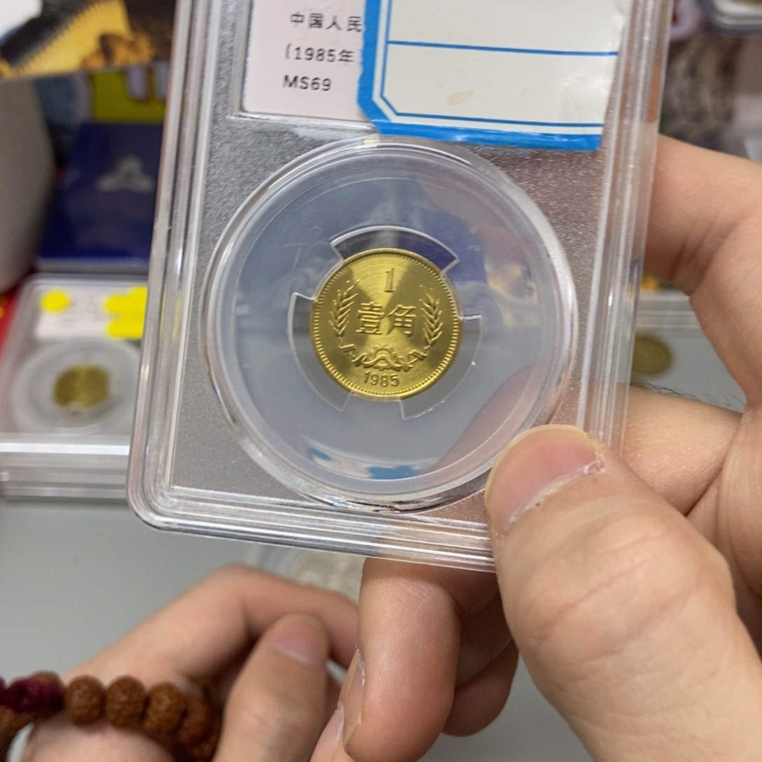 其他普通金属85年长城币一角评级69分