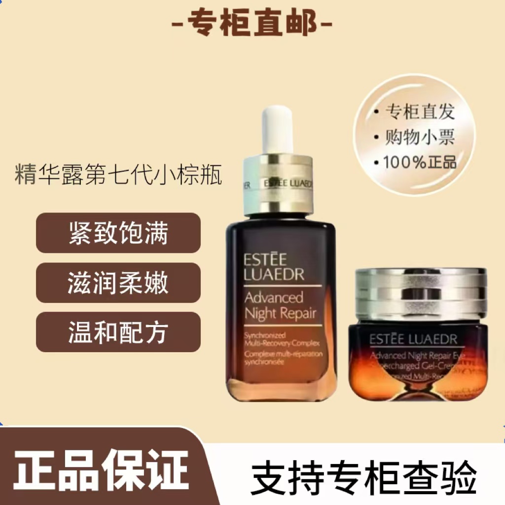 【第七代小棕瓶】特润保湿补水修护小棕瓶精华液100ml