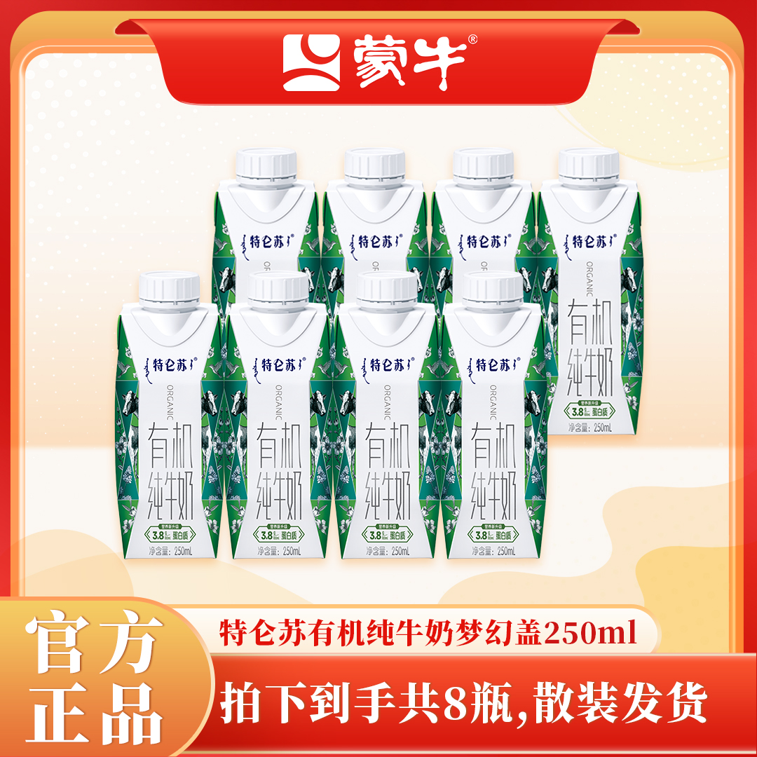 MENGNIU/蒙牛 （7月产）特仑苏梦幻盖有机纯牛奶8盒装（散装发货）