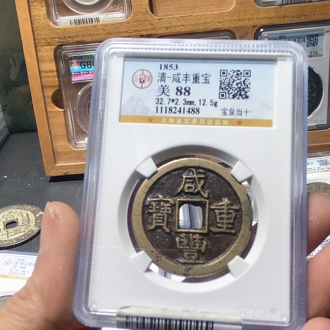 铜董董精选咸丰重宝当十1488