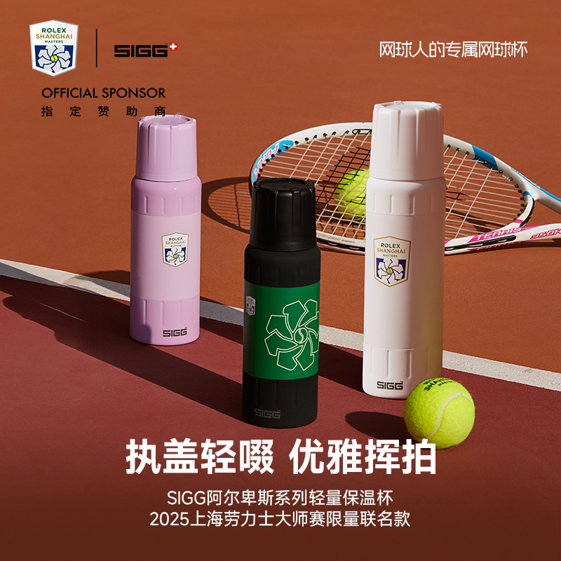 SIGG/希格【25新款】上海劳力士大师赛联名阿尔卑斯保温保冷高颜值