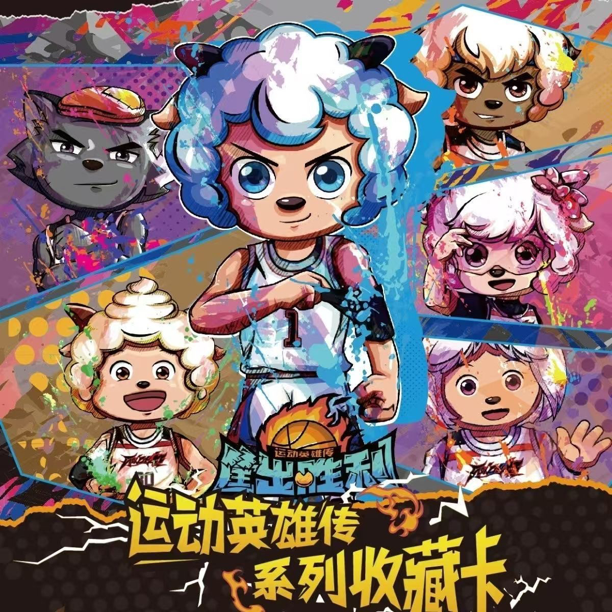 喜羊羊与灰太狼之筐出胜利运动英雄传系列收藏卡