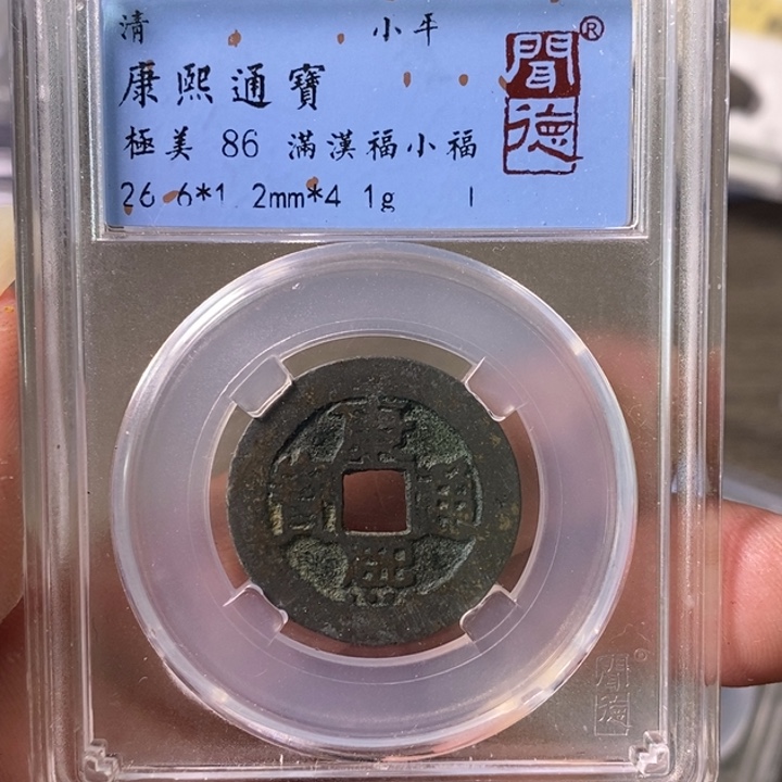 铜A闻博文化康熙通宝