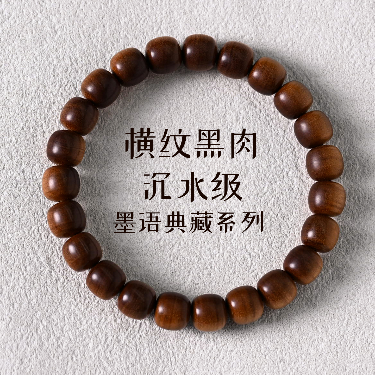 墨语典藏系列横纹黑肉沉水级8.5/9mm/23颗印度迈索尔正区老料