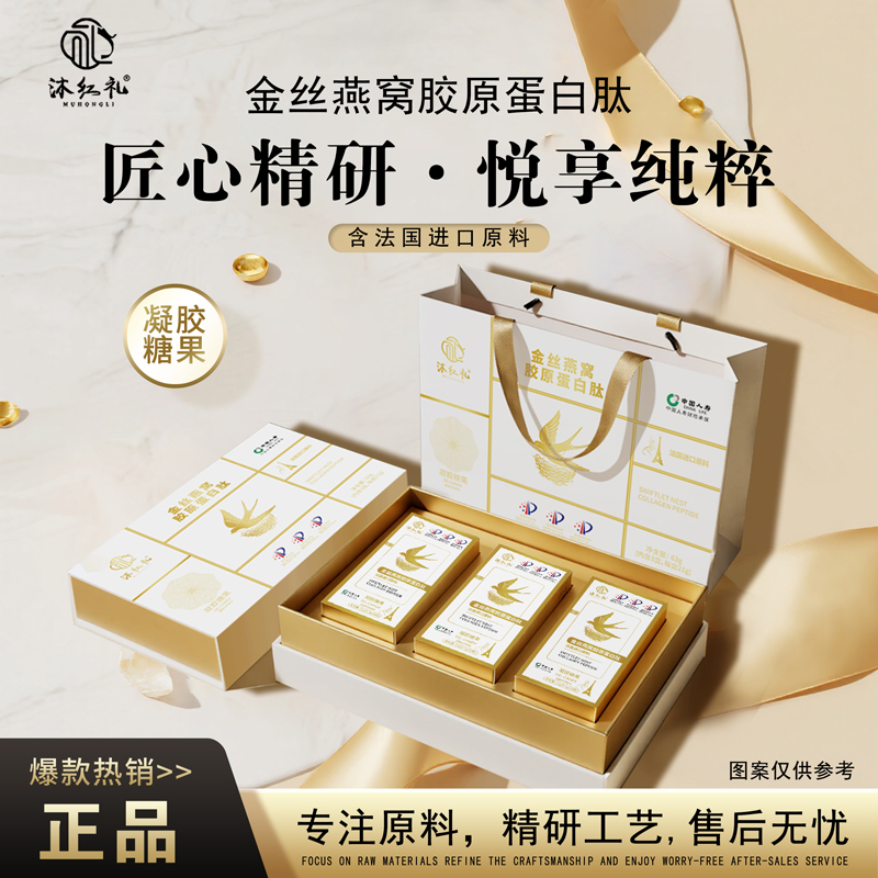 沐红礼金丝燕窝胶原蛋白肽