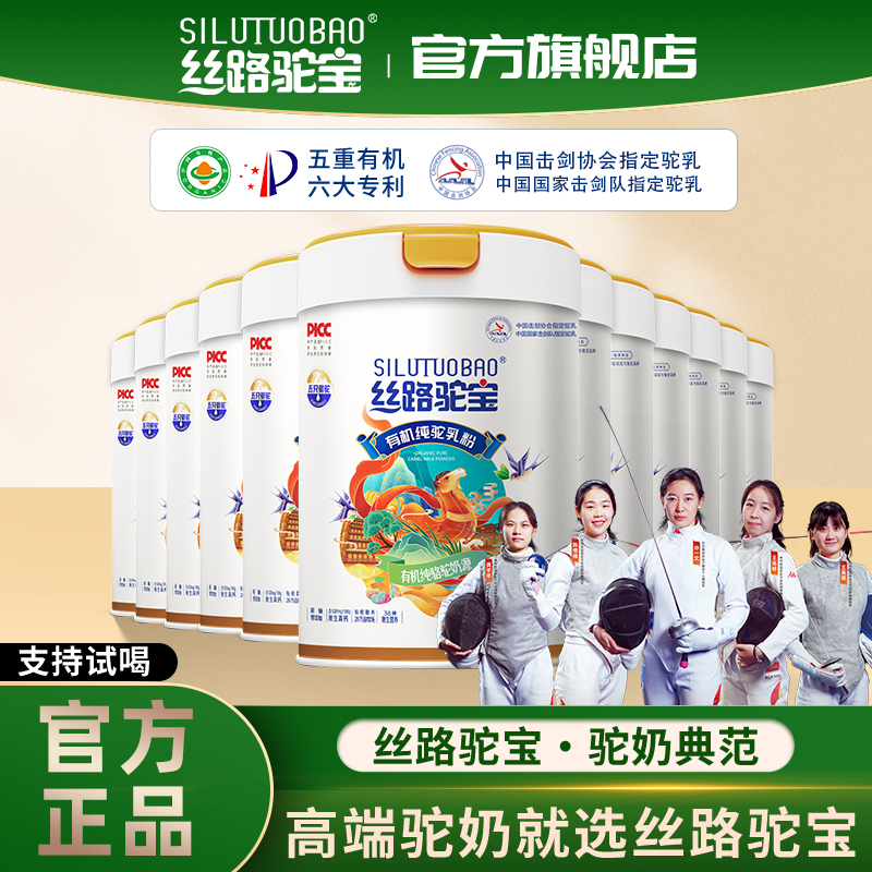 SILUTUOBAO/丝路驼宝【中秋特惠】五重有机320g*12正宗新疆纯驼奶粉