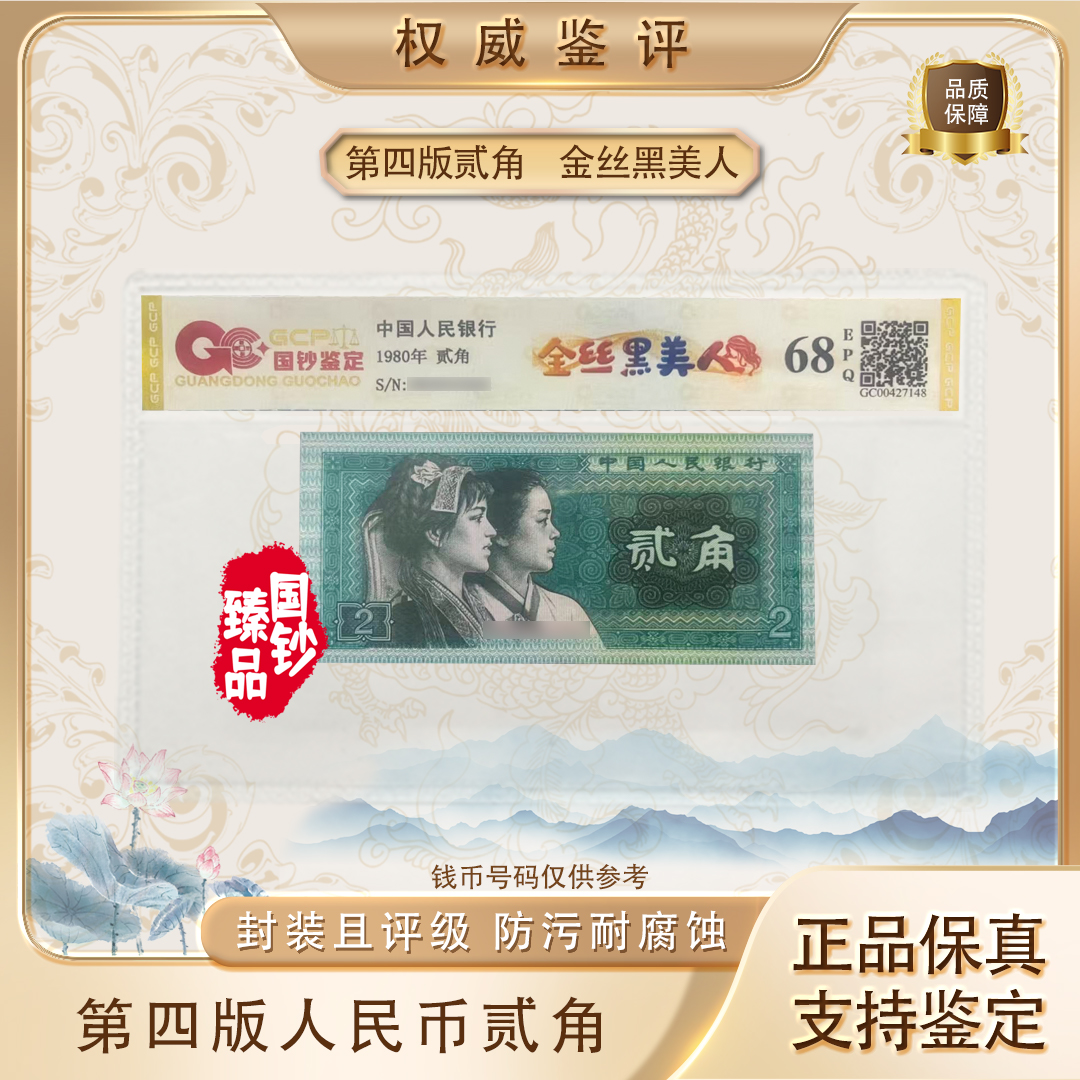 【金丝黑美人】第四套退市人民币贰角单张 号码随机 评级鉴定
