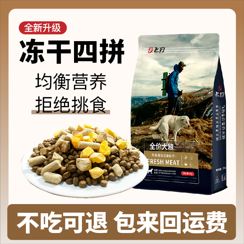 飞豹狗粮主粮犬粮冻干四拼狗粮增肌壮骨强骨长肉美毛好吸收营养均