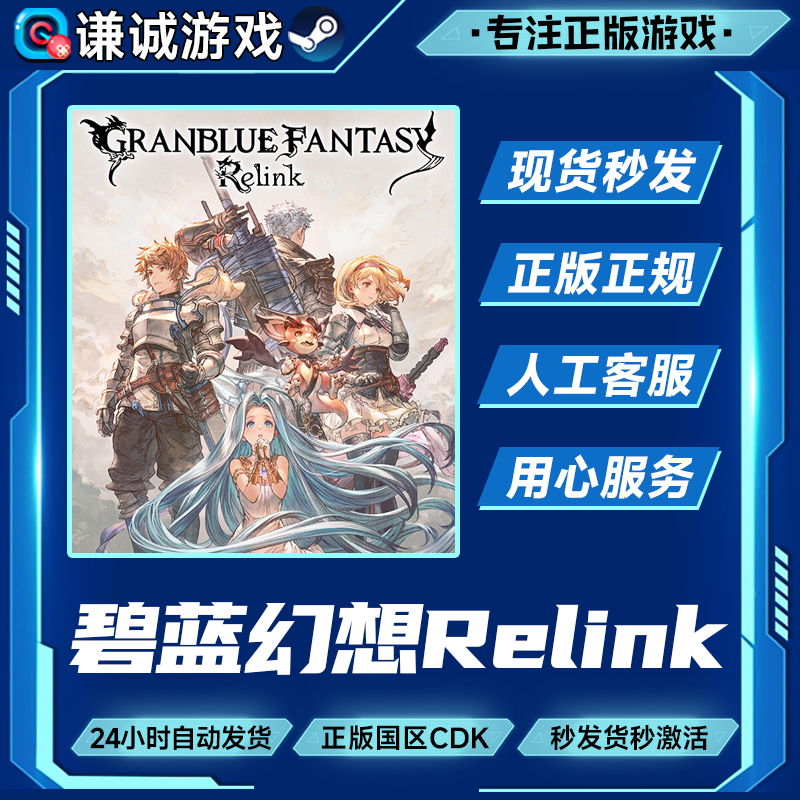 Steam游戏 碧蓝幻想Relink 国区正版CDK激活码