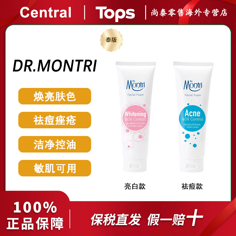 泰国Dr.Montri亮肤祛痘控油洗面奶温和洁净不紧绷油皮克星125g