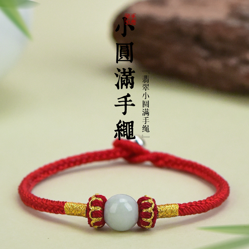 汉珠天然翡翠A货转运珠手链手工编织本命年红绳手绳小圆满