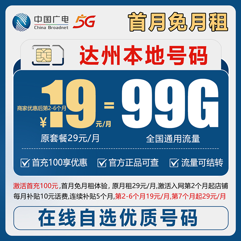【达州】【自选靓号】广电19元99g本地卡4g5g大流量号卡手机卡