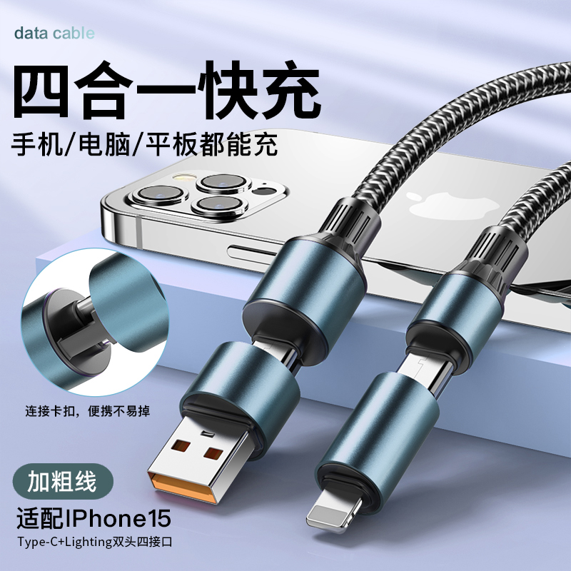 四合一快充充电器线适用苹果华为安卓通用平板笔记本二拖二数据线