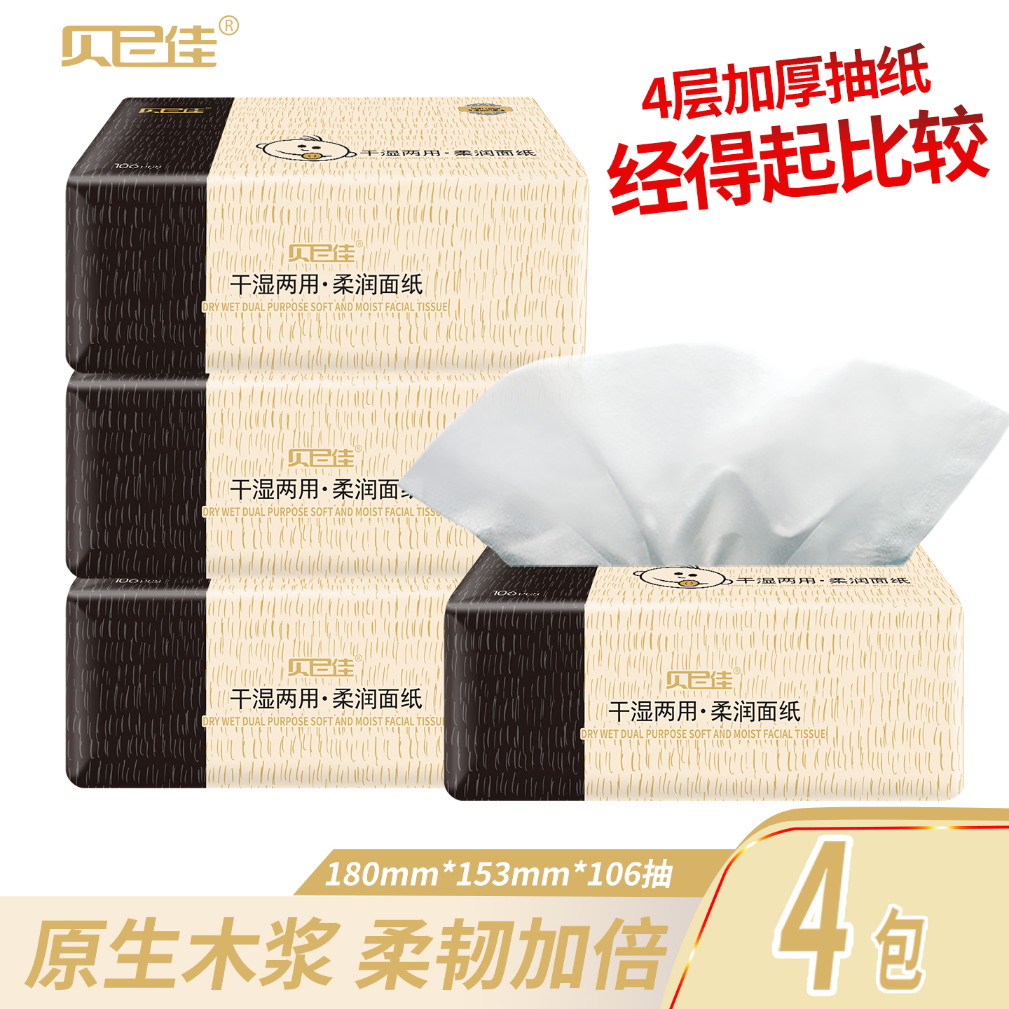 贝尼佳100%原生木浆抽纸4层特厚干湿两用母婴适用实惠装面巾纸
