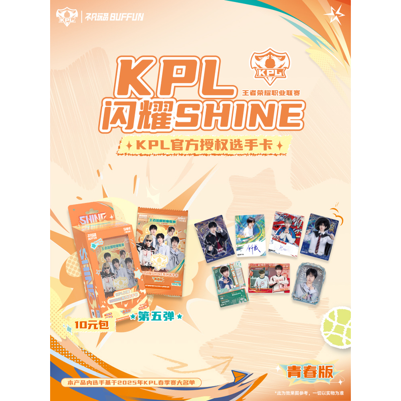 【玩法】KPL闪耀SHINE五弹官方授权选手卡
