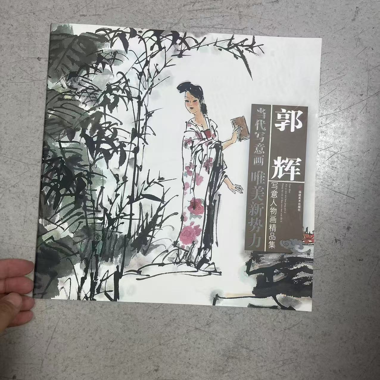 郭辉写意人物画精品集 唯美新势力