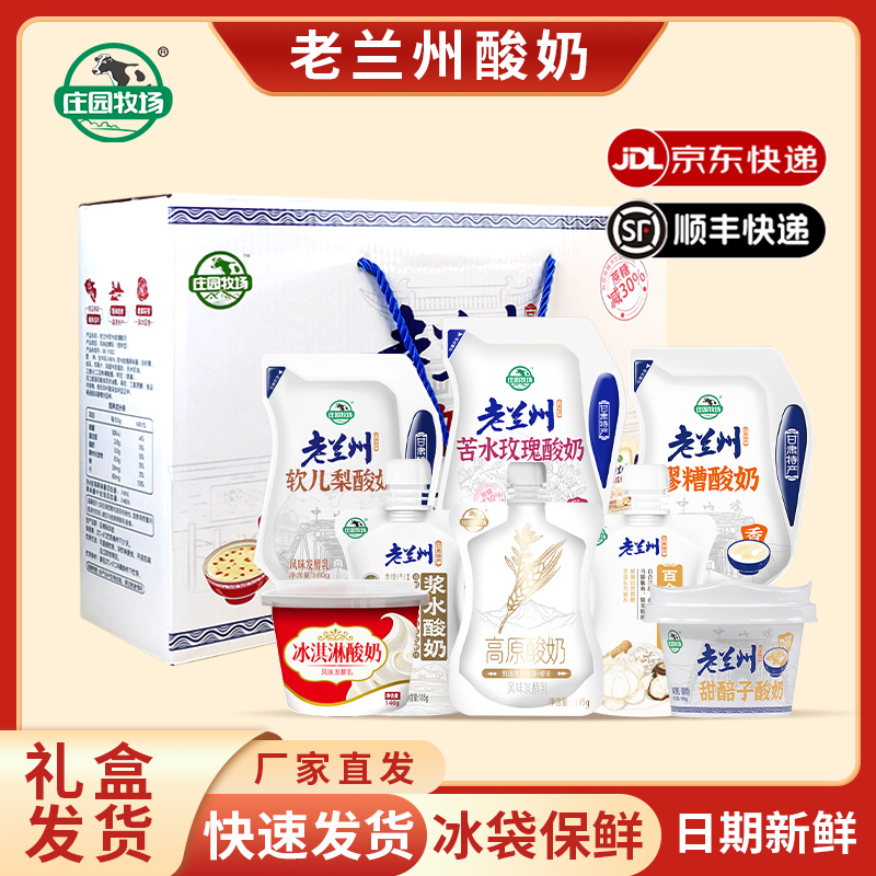 庄园牧场老兰州酸奶多口味冰激凌甜胚子酸奶早餐酸奶甘肃旅游礼品