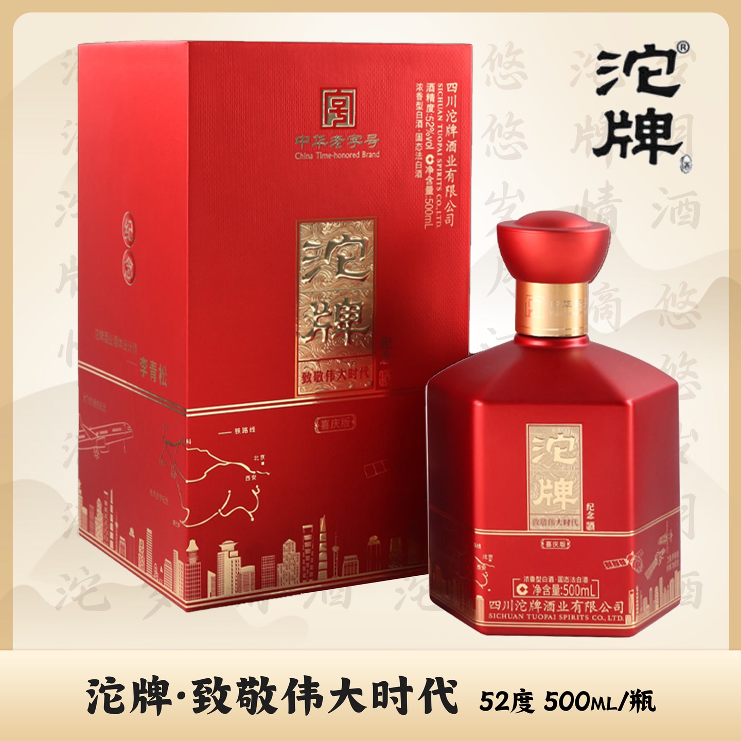 沱牌伟大时代喜庆版浓香型白酒52度500ml*1瓶