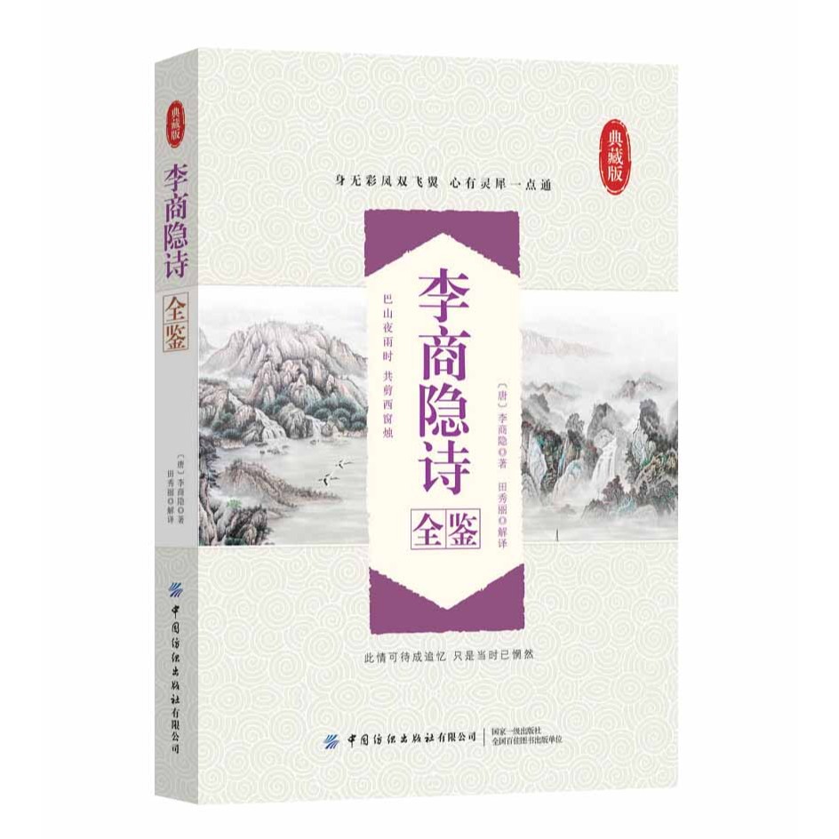 【平装全鉴：诗词曲类】楚辞、汉乐府、李白诗词、元曲、李商隐诗等