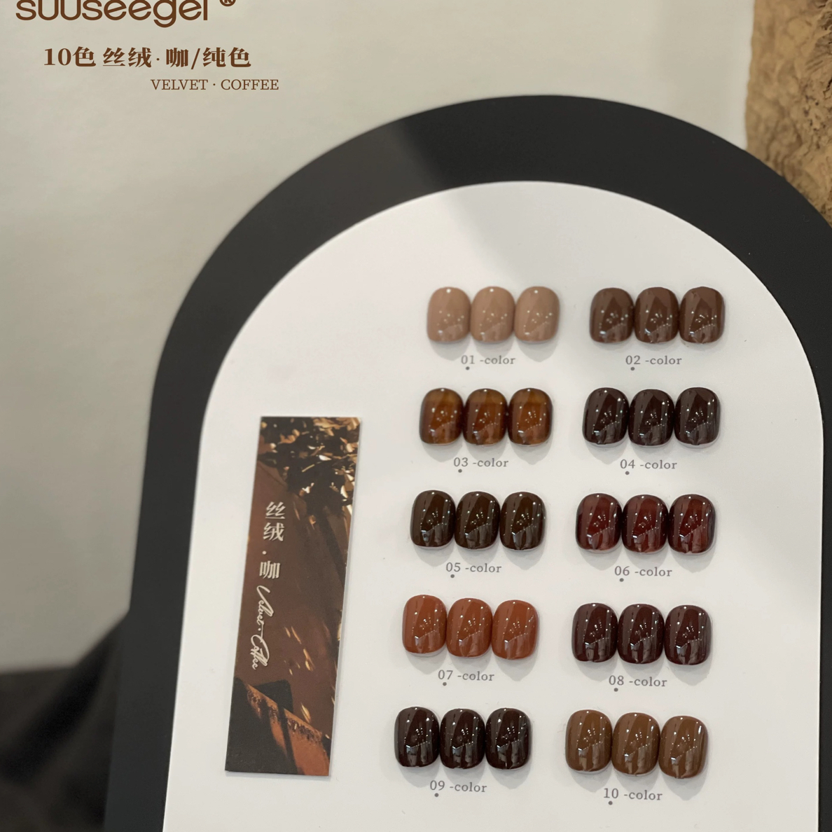 suuseegel束色10色丝绒咖色系2025年秋冬美博会新品美甲店专用胶