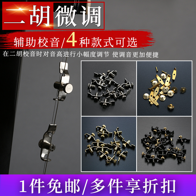 【二胡微调】不伤弦的二胡微调器高音四胡高胡二胡均适用一对价格