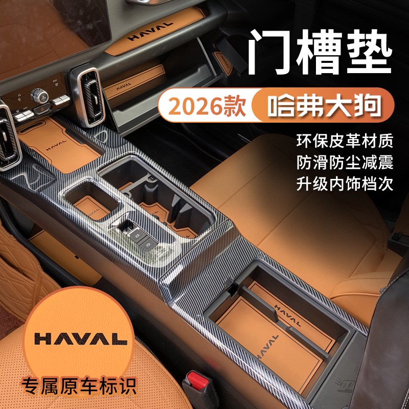 21-26款哈弗一代大狗专用门槽垫储物水杯防滑内饰专用硅胶降噪音