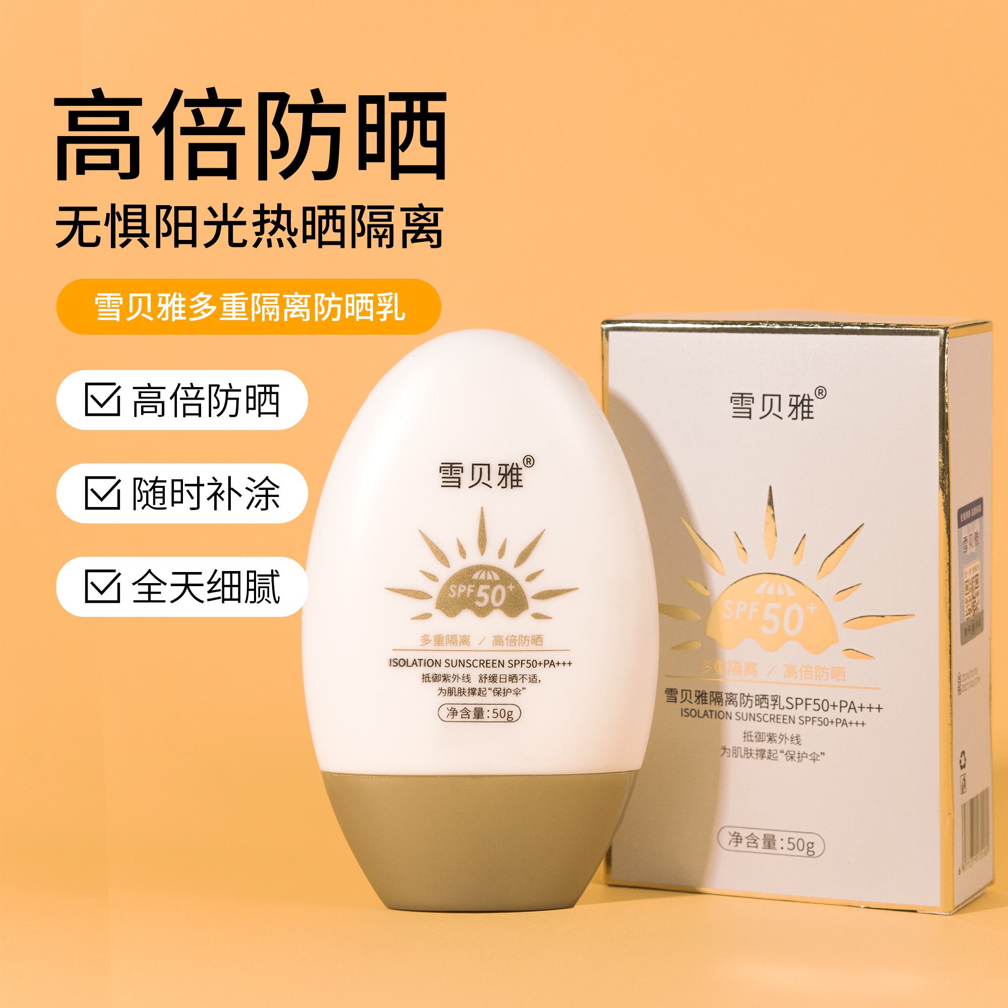 【主播补贴买五送一】雪贝雅多重隔离防晒霜50g