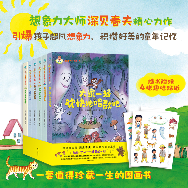 深见春夫好美的一天（全6册）：超人气绘本大师深精心力作