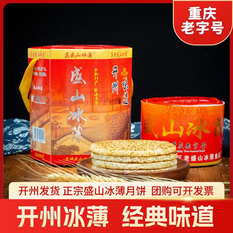 重庆开州冰薄正宗冰糖橘红芝麻饼开县传统糕点月饼手工中秋小月饼