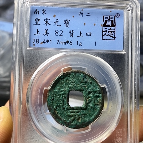 铜闻博文化皇宋元宝