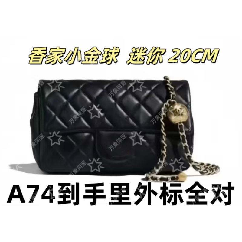 A74香家小金球迷你20CM单肩包【到货里外标全对】【有礼盒】【无需DIY】