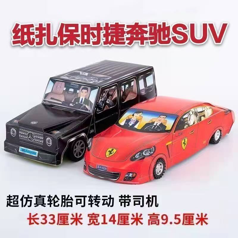 大号纸扎真汽车成品高档仿真用品