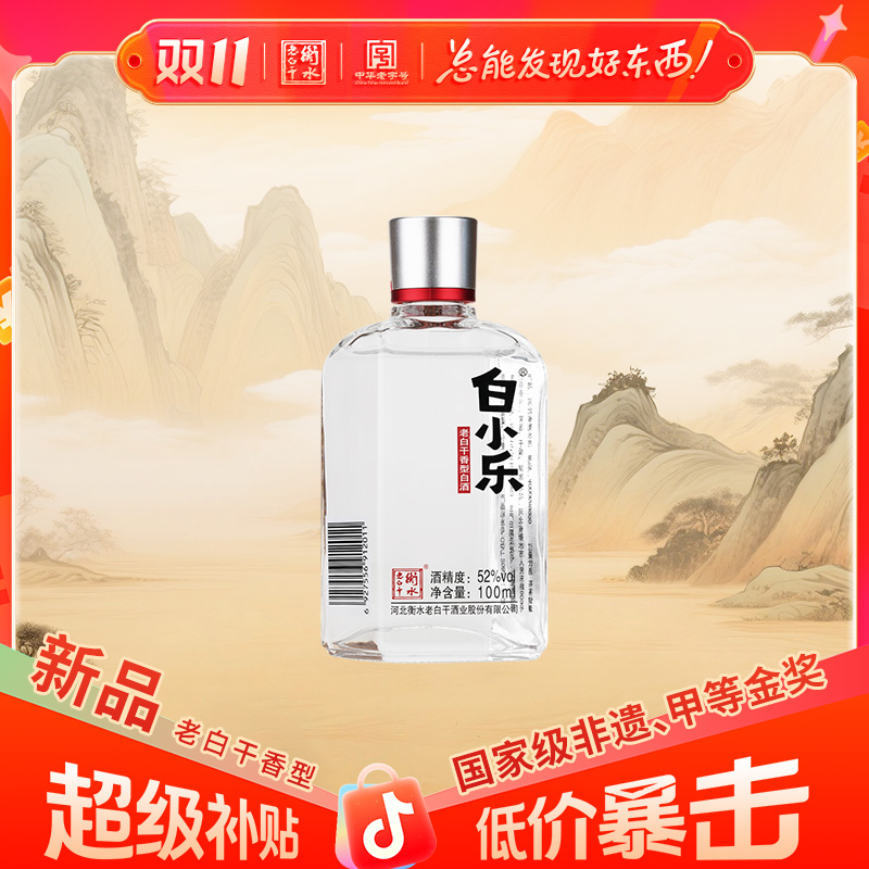 衡水老白干 52度白小乐 100ml  白酒  瓶装52度100ml