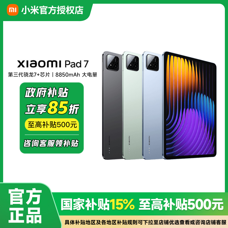 【政府补贴15%】小米平板XiaomiPad7平板电脑超长续航安卓