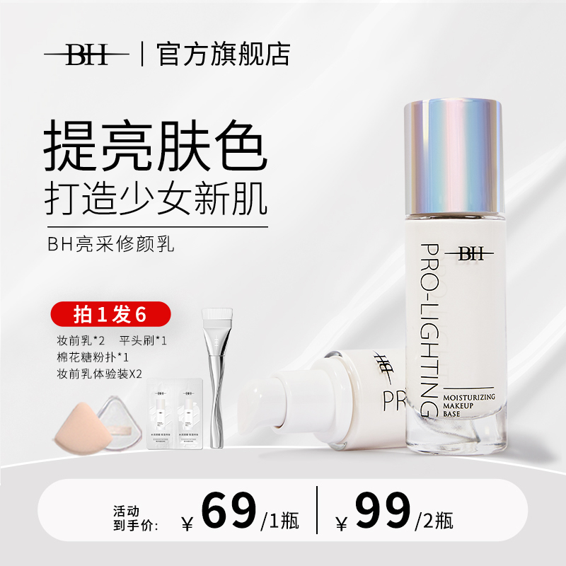 BH妆前提亮液透亮水润水光妆感送定制平头化妆刷妆前乳亮采裸妆SP