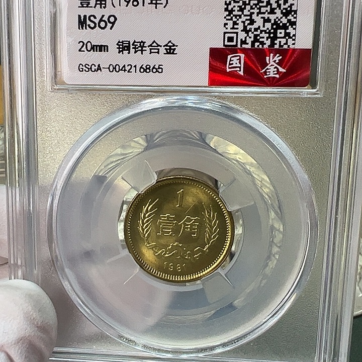 其他普通金属1981年1角一枚评级69分背逆版