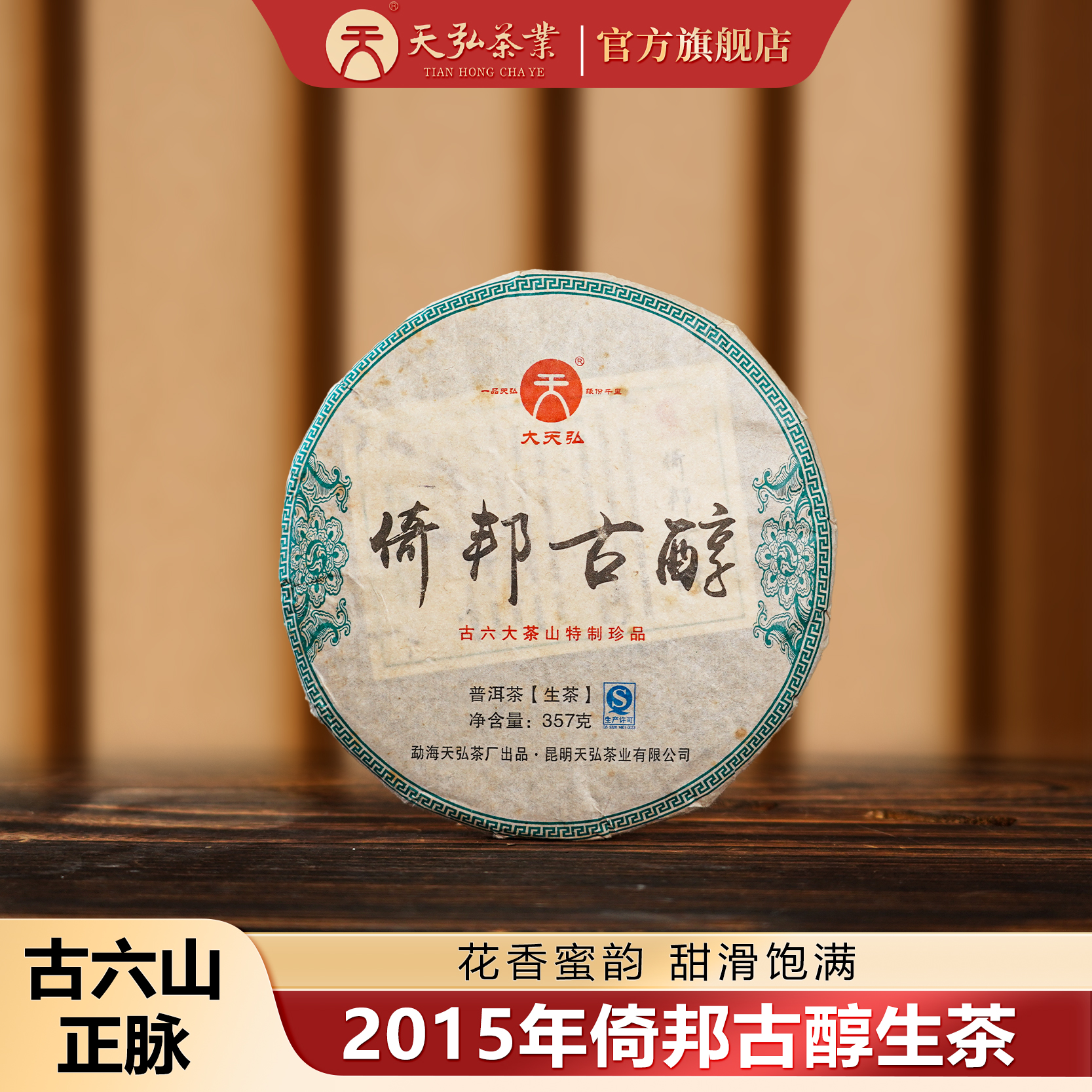 天弘茶业天弘2015年倚邦古醇生茶357g