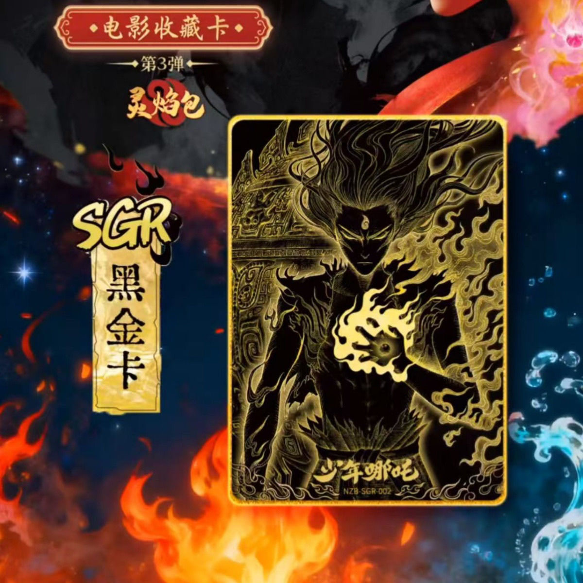 卡游【卡位刺盒相对论】哪吒之魔童闹海电影收藏卡灵焰包第三弹