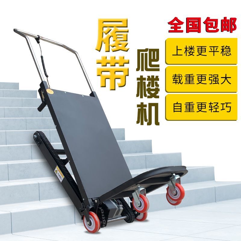 【可伸缩折叠设计】电动履带式爬楼机静音全自动搬运车水泥家电上楼