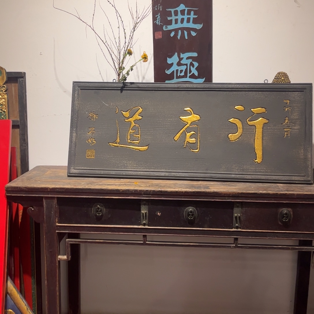 乘***集木牌匾行有道9999999