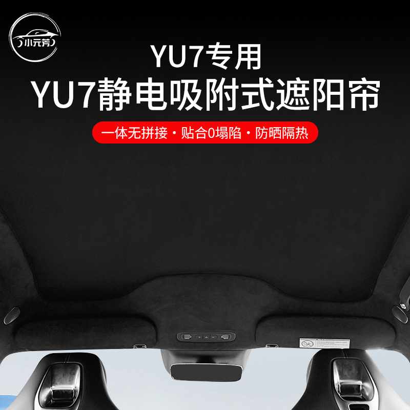 适用于小米YU7原厂款全景天幕遮阳帘改装全景天窗汽防晒隔热内饰