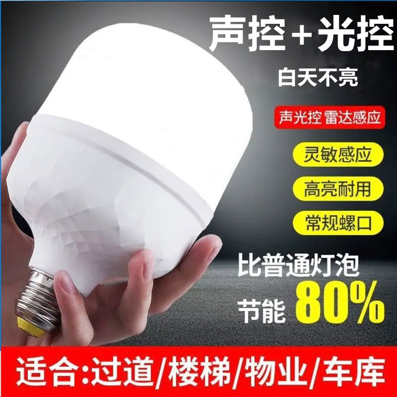 220V走廊超亮感应灯螺口声控车库光控充电耐用楼道高亮自动防水