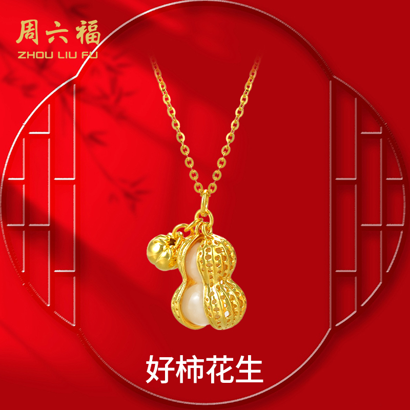 周六福玛瑙/玉髓坠链均好柿花生精美套链新年跨年礼物-Y6517-主