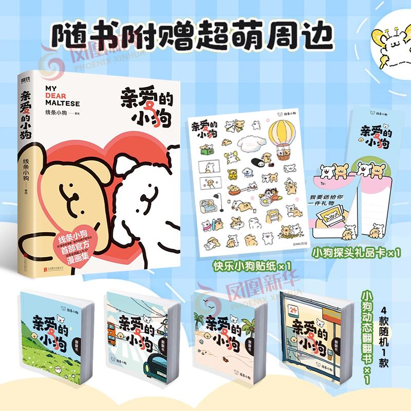 亲爱的小狗 线条小狗ip官方漫画集 让快乐小狗来到你的世界