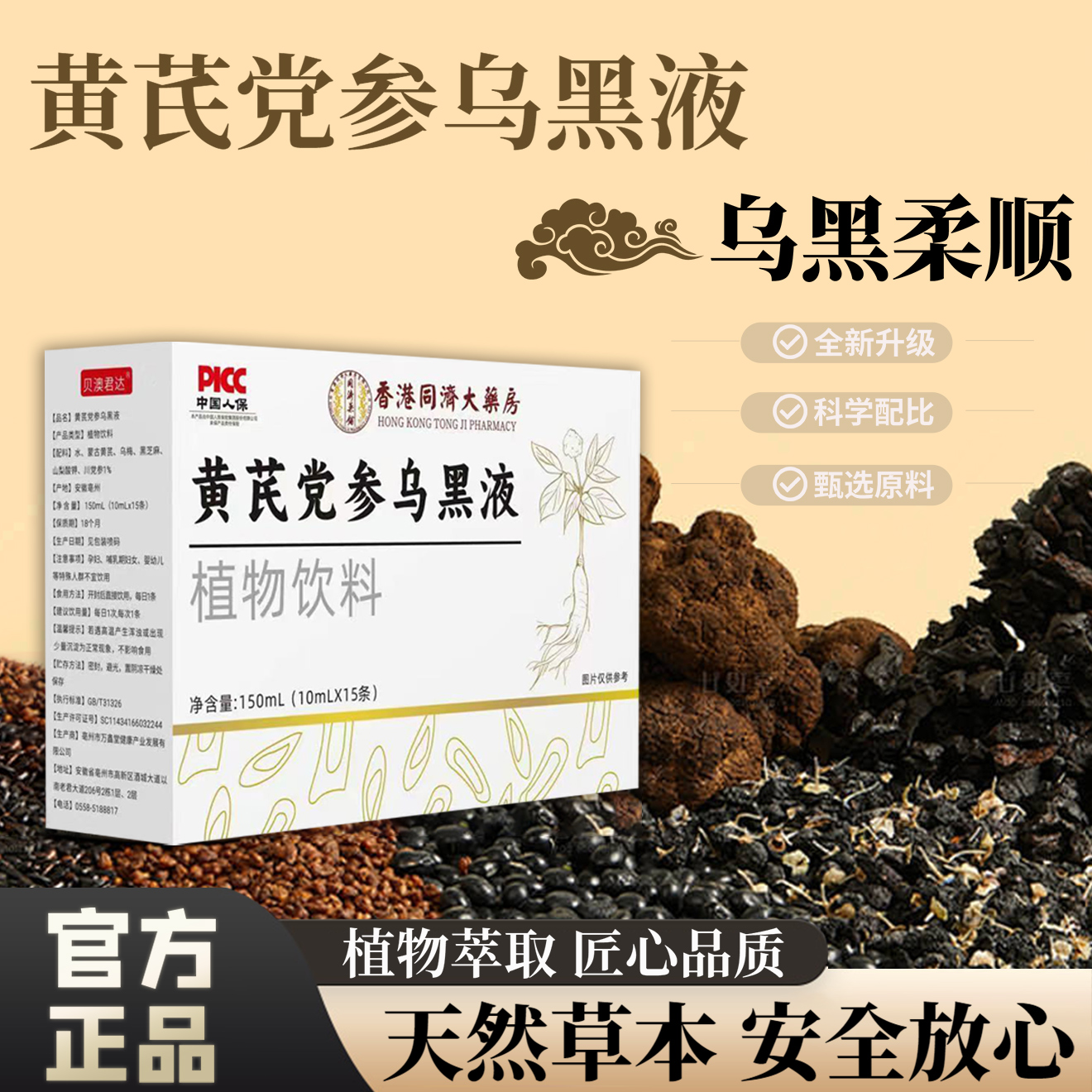 【草本专研】黄芪党参固发精华液 植物萃取熬制 加强型配方