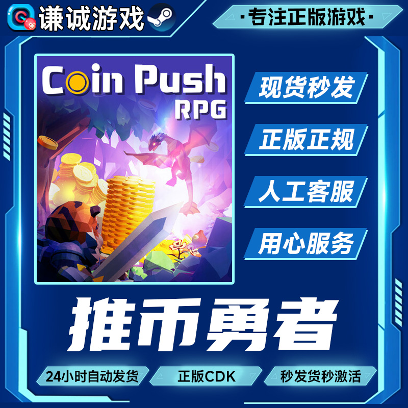 Steam 推币勇者 Coin Push RPG 国区正版CDKey激活码