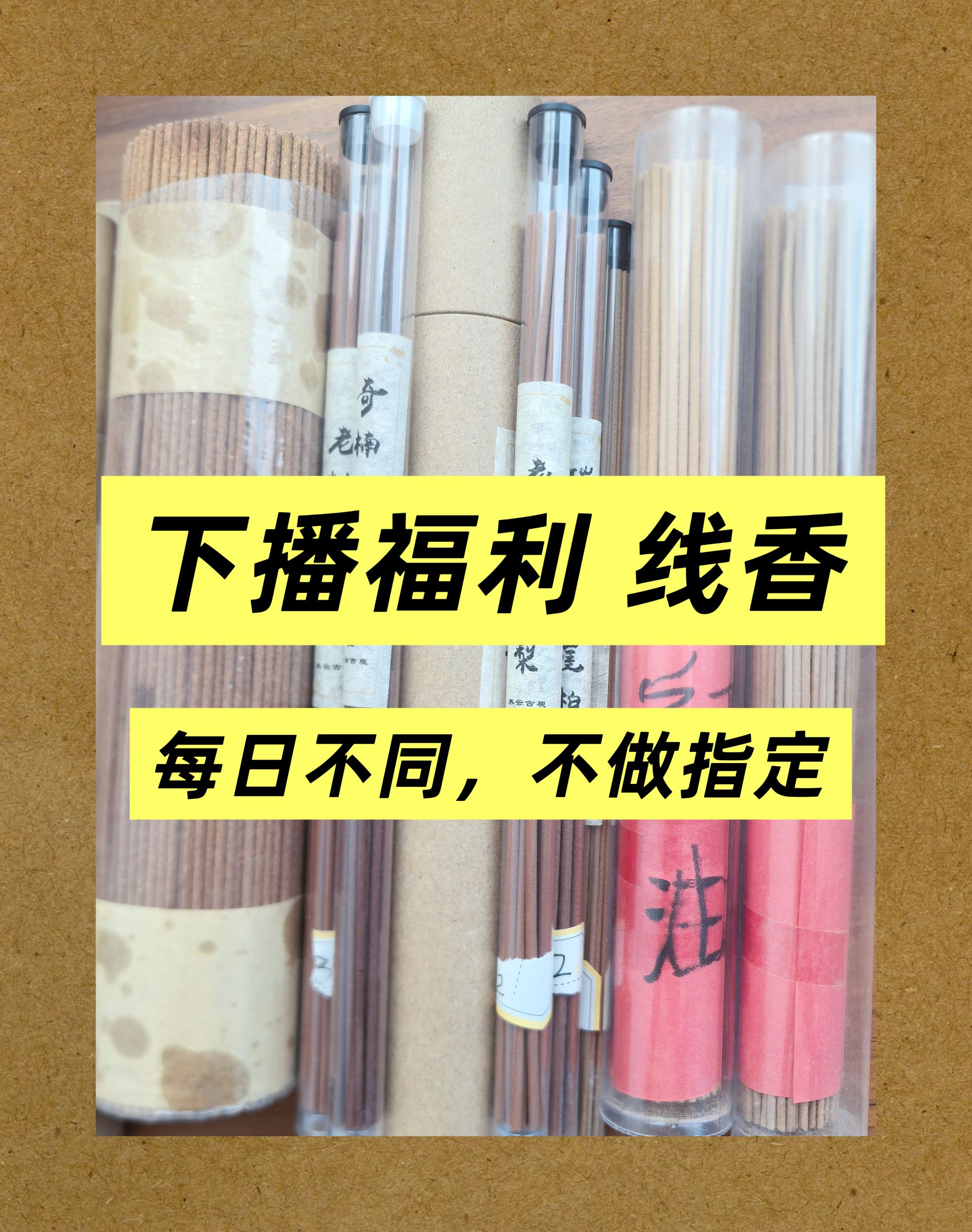 【中场福利】定制线香 线香现场定 每日不同 不指定